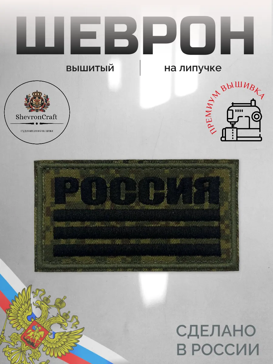 Шеврон на липучке Россия пиксель