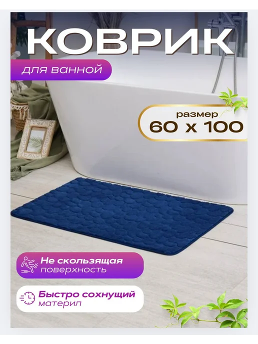 НАБИ ТРЕЙД Коврики для ванной и туалета 50*80 ( 2 )шт противоскользящие, 60x100 см