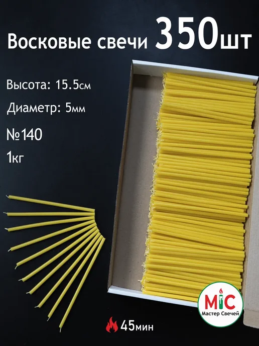 Мастер Свечей Свечи восковые Желтые маленькие 350 шт для ритуалов, 350 шт