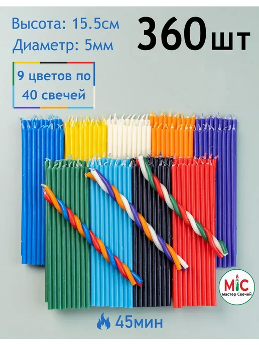 Мастер Свечей Свечи восковые цветные 253 шт для ритуалов и скруток, 360 шт