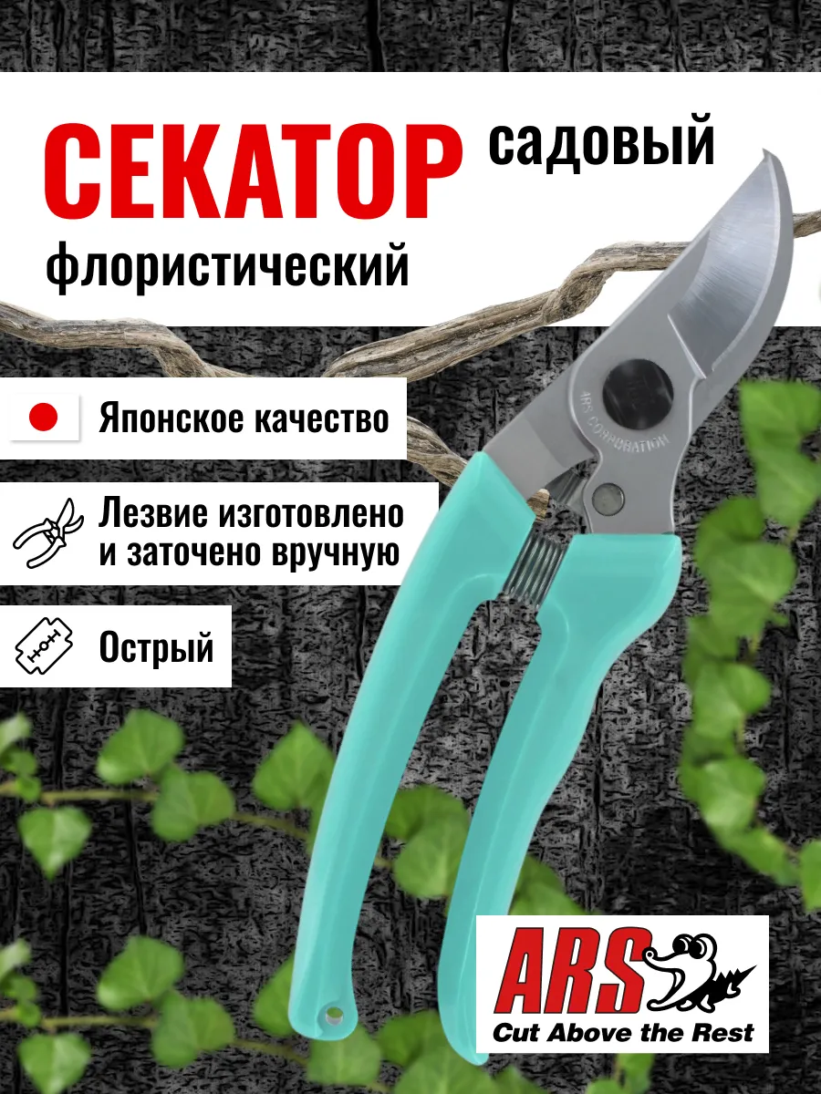 Секатор ARS 130DX-G профессиональный,длина 184мм, зеленый.