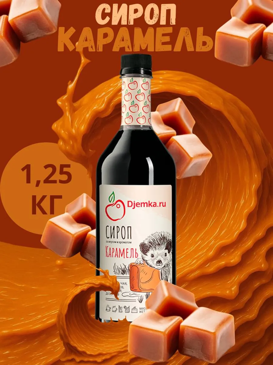 Сироп карамель для кофе
