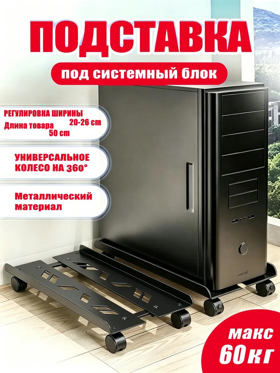 подставка для системного блока Регулируемая мобильная