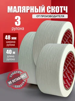 Скотч малярный широкий 48мм х 40м УДОБНО С НАМИ 414932775 купить за 379 ₽ в интернет‑магазине Wildberries