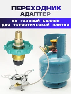 Переходник для газового баллона 414934636 купить за 470 ₽ в интернет‑магазине Wildberries
