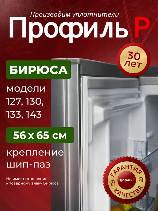 БИРЮСА Уплотнитель для холодильника 56х65 см в паз, 56x65 см