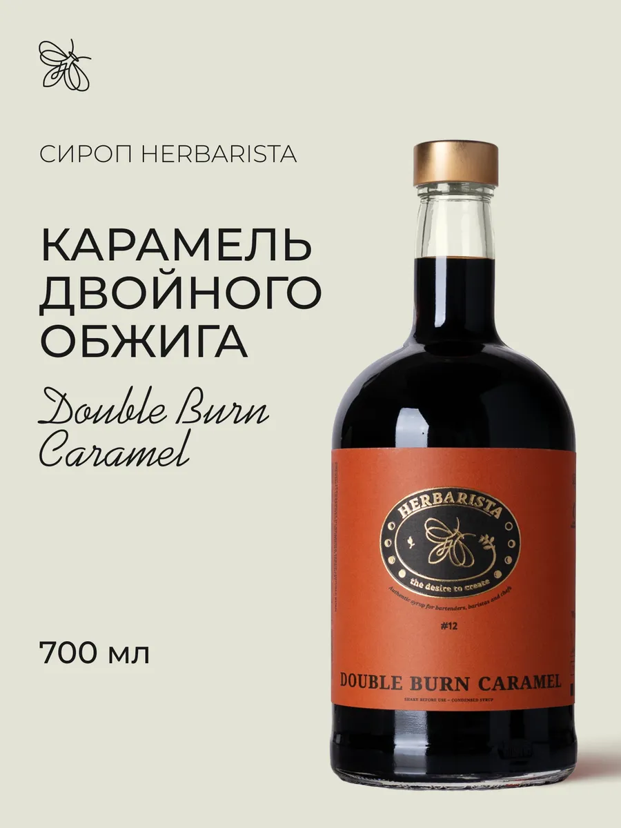Сироп Карамель двойного обжига для кофе и коктейлей, 700 мл