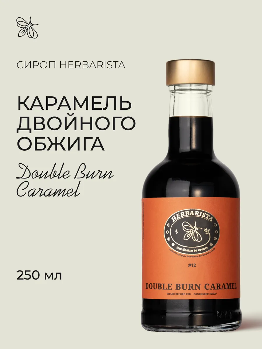 Сироп Карамель двойного обжига для кофе и коктейлей, 250 мл