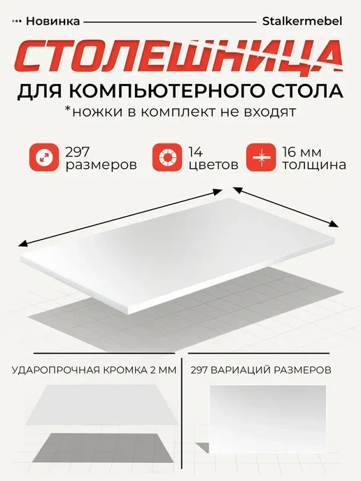 Stalkermebel Столешница для компьютерного стола, 850x550x16 мм, 850x550x16 мм