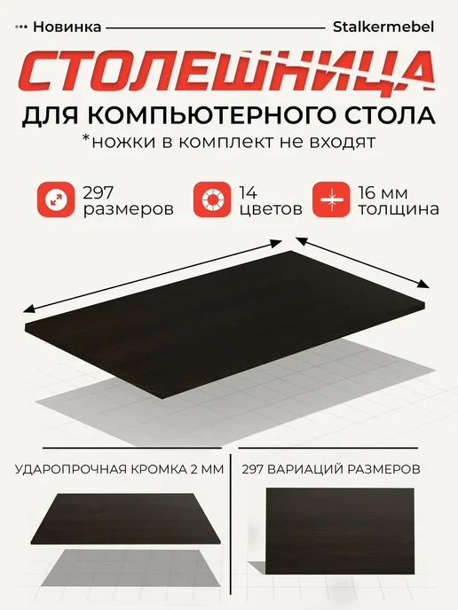Stalkermebel Столешница для компьютерного стола, 1100x500x16 мм, 950x500x16 мм