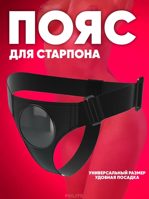 POLITE Гипоаллергенные трусики пояс для страпона 18+, черный