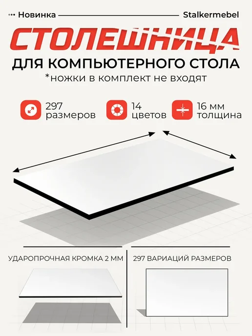 Stalkermebel Столешница для компьютерного стола, 1000x800x16 мм, 1000x800x16 мм