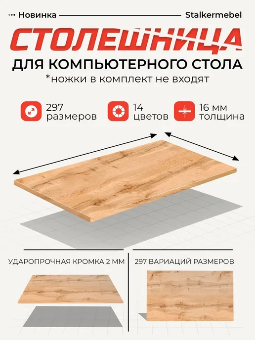 Stalkermebel Столешница для компьютерного стола, 1050x500x16 мм, вариант