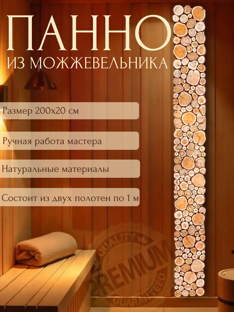 Панно из можжевельника для бани 200х20см
