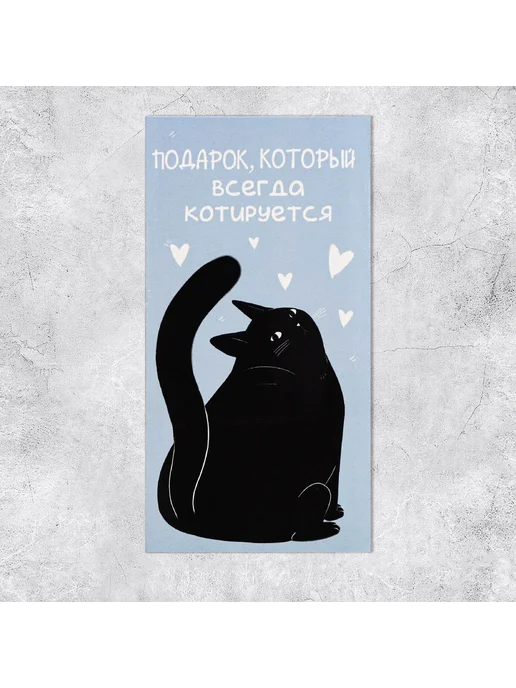 RozaRose Конверт для денег «Подарок, который котируется», котик, голубой, фото 2