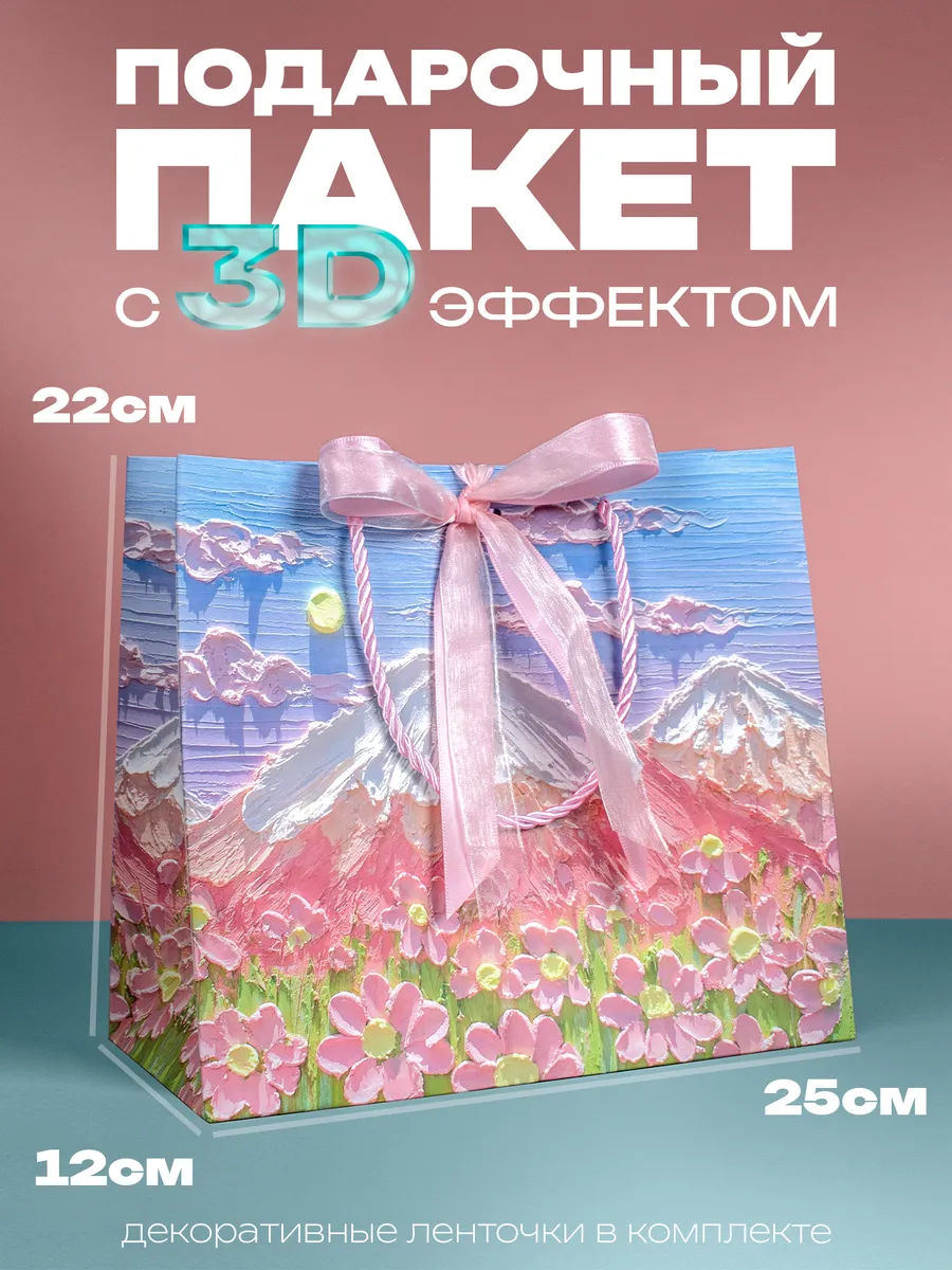 Подарочный пакет с 3d эффектом