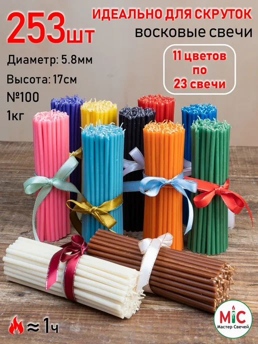 Мастер Свечей Свечи восковые цветные 253 шт для ритуалов и скруток, 253 шт