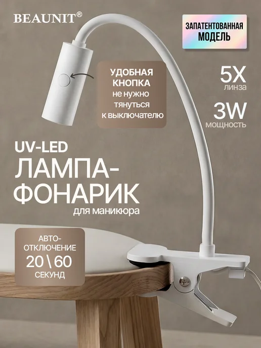 BEAUNIT Фонарик-лампа Led и Уф для маникюра и сушки ногтей, фиолетовый