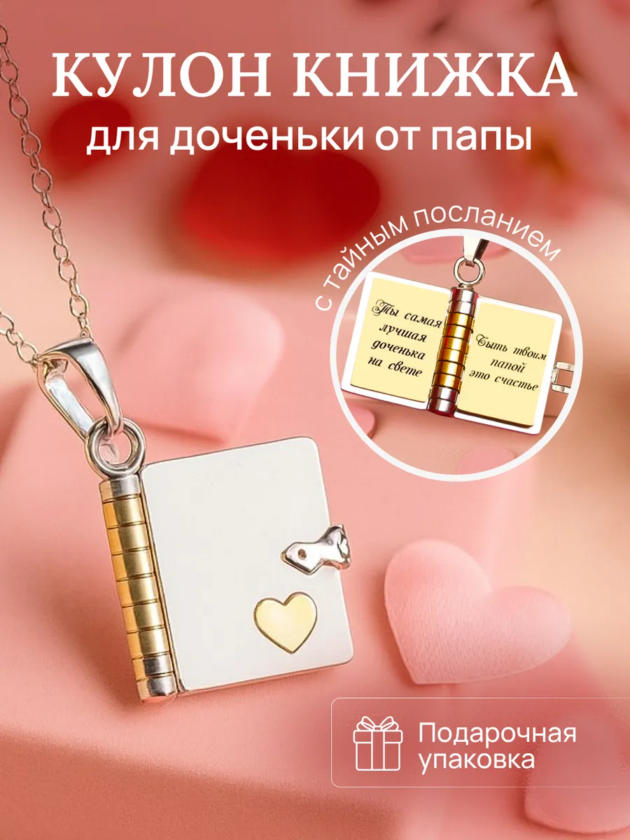 Кулон книжка дочери от папы с гравировкой