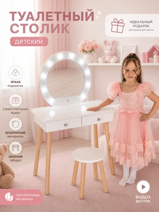 MiWOOD туалетный столик с зеркалом подсветкой и ящиками для девочек, белый