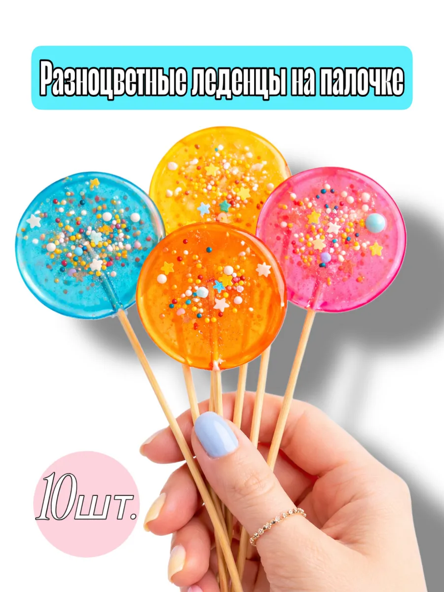 Праздничные леденцы на палочке “Magic Color” 10шт.