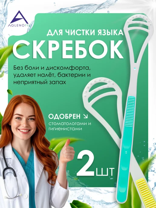 Aglenoff Скребок для чистки языка, Mak`lezu, Зеленый, 2 шт