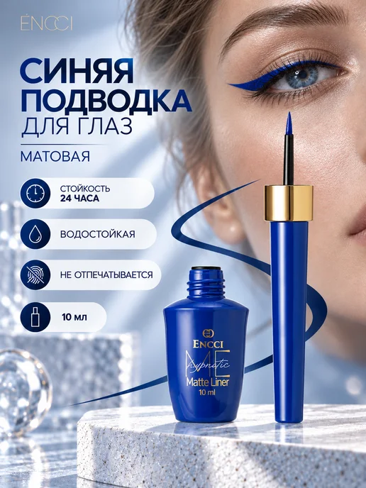 ENCCI Подводка синяя для глаз, синий