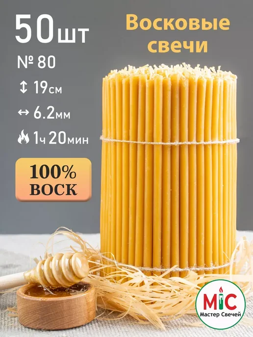 Мастер Свечей Свечи церковные медовые №80 50 штук, вариант