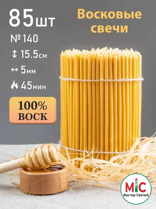 Мастер Свечей Свечи церковные медовые №140 85 штук, желтый