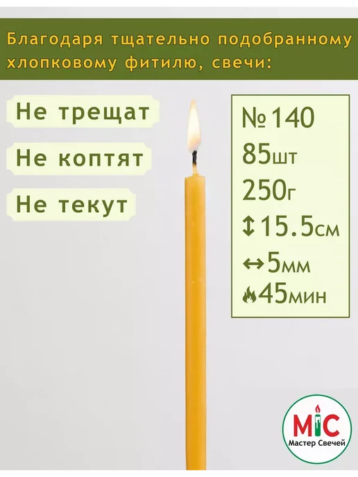 Мастер Свечей Свечи церковные медовые №140 85 штук, желтый, фото 3