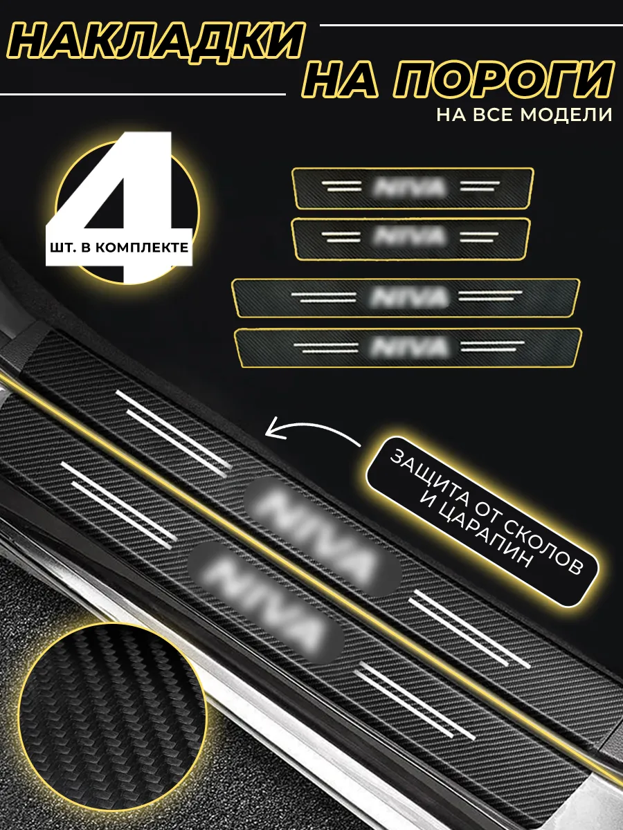 Карбоновые защитные накладки на пороги авто Niva Нива