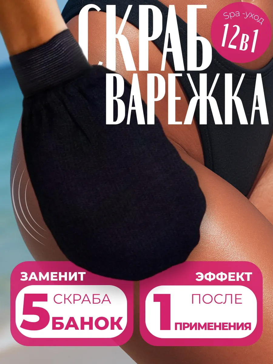 Скраб варежка для пилинга и душа
