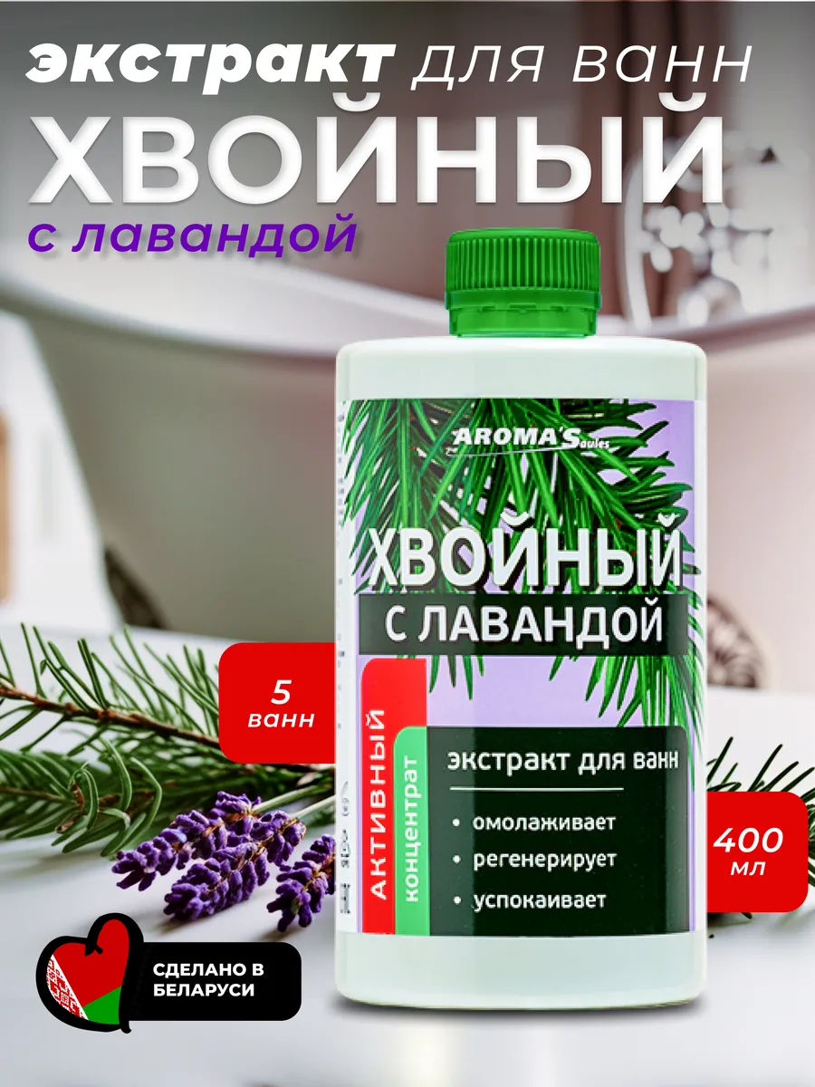 Хвойный экстракт для ванн с ЛАВАНДОЙ