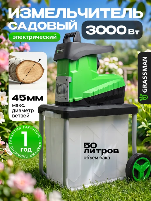 Grassman Измельчитель садовый для веток и травы, вариант