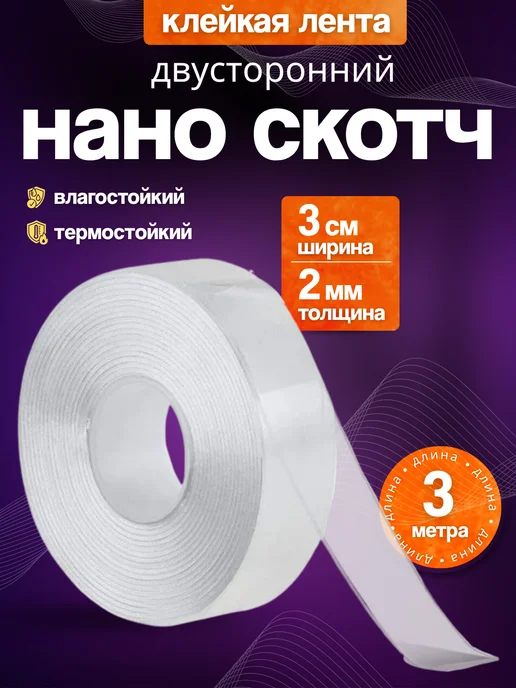 VOTIK Двухсторонний прозрачный скотч 3 м, 3 м
