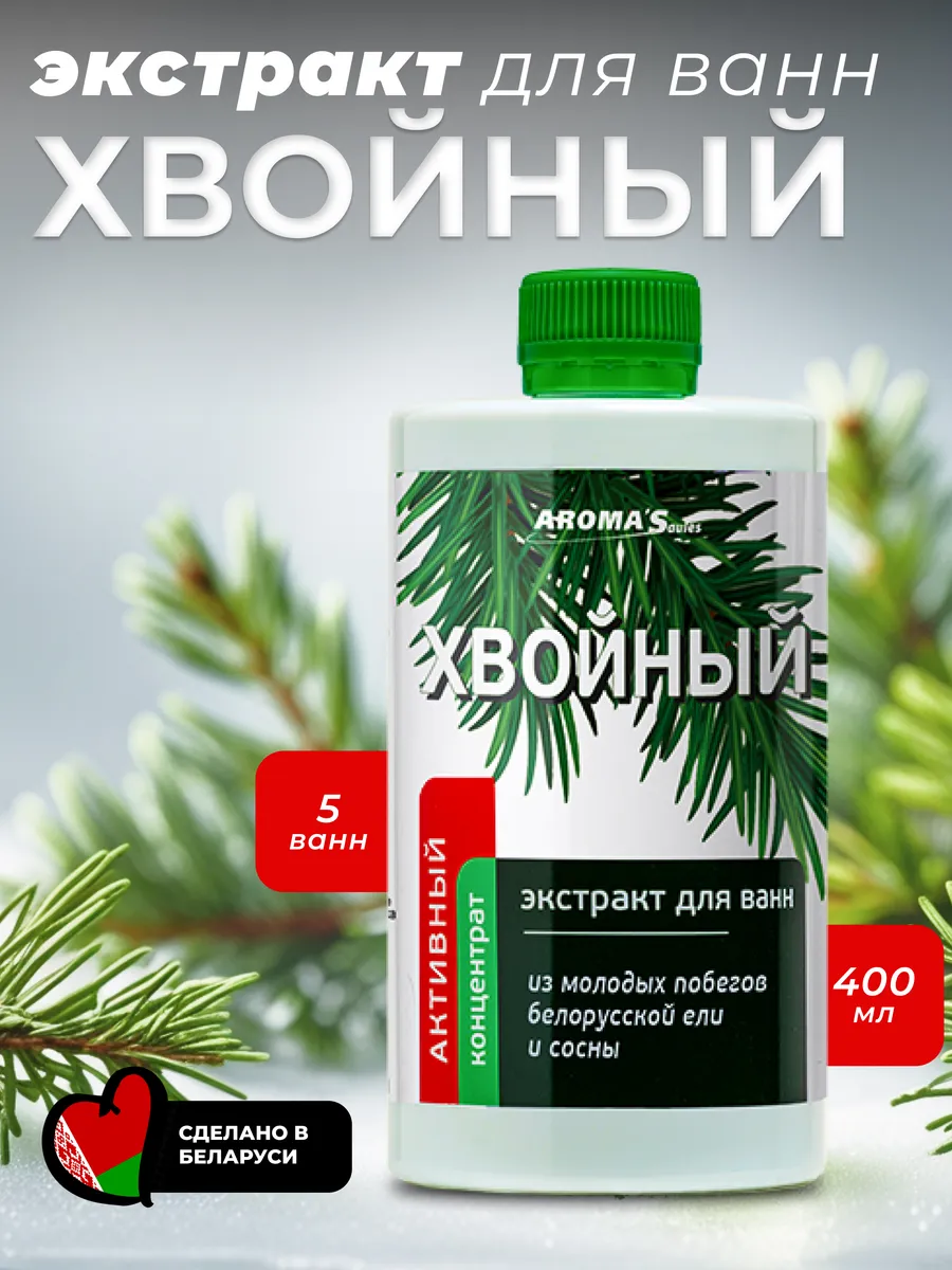 Экстракт для ванн «ХВОЙНЫЙ» Активный концентрат