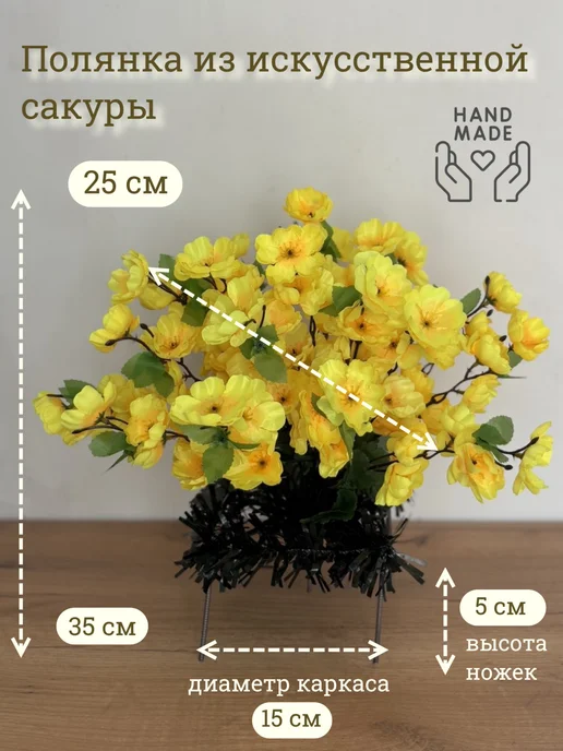 ArtBou Ритуальная полянка на кладбище-для декора-сакура, желтый, фото 3