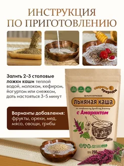 Льняная каша с амарантом натуральная 250 гр. Секреты природы. Вид 3.