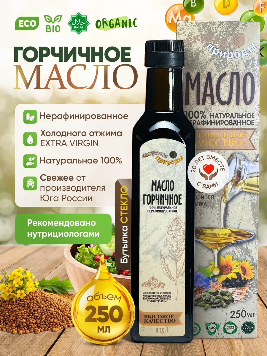 Горчичное масло 250 мл холодного отжима нерафинированное
