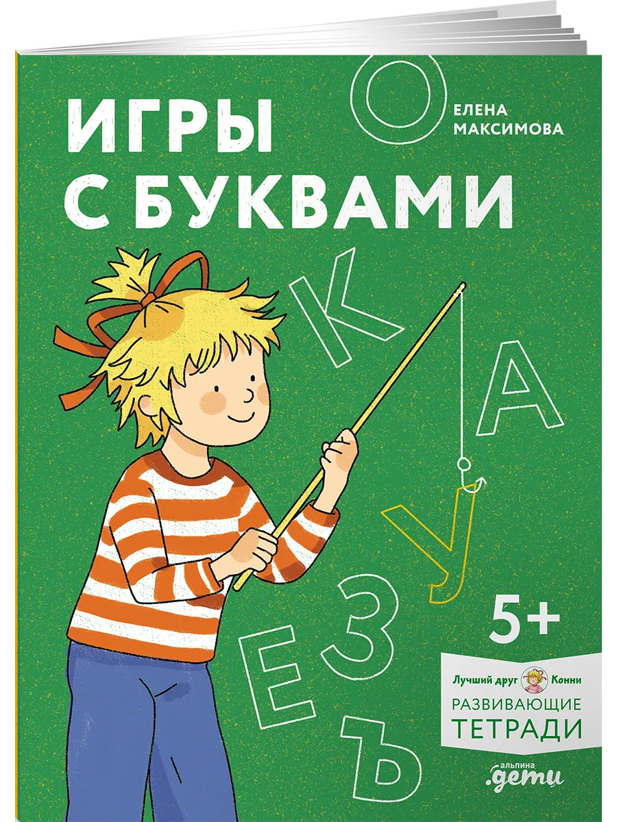 Игры с буквами. Знакомимся с буквами и учимся их писать.