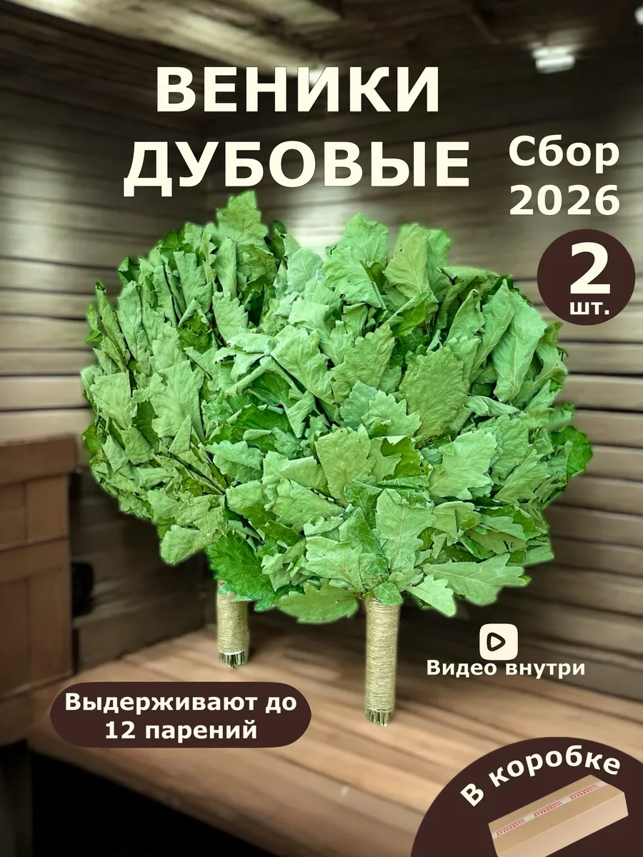 Веник для бани дубовый (2 шт.), набор банный