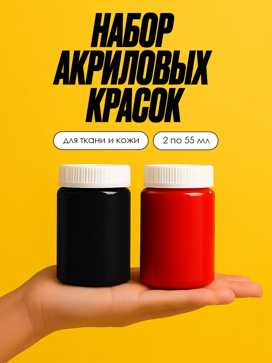 Краска акриловая для одежды, ткани и кожи, набор 2х55 мл