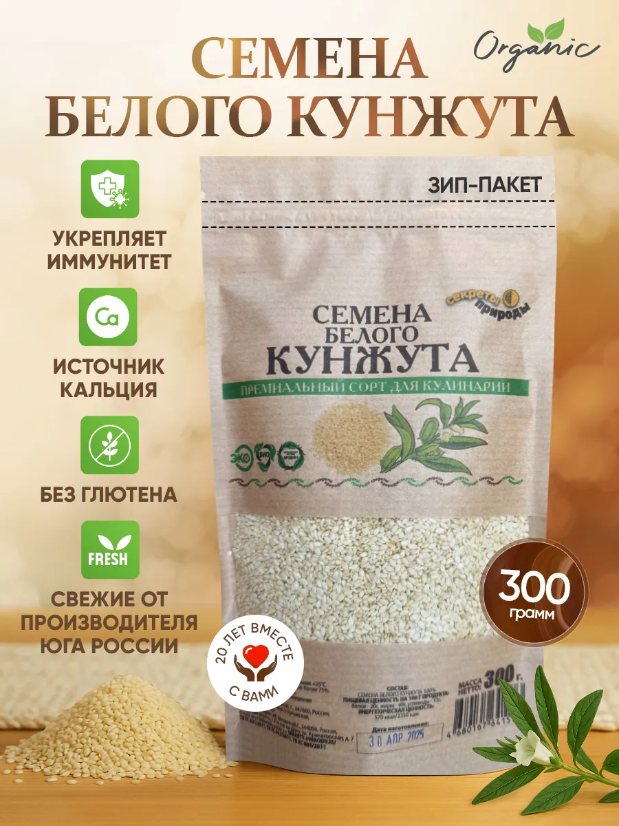 Семена кунжута белого 300гр для роллов и салатов