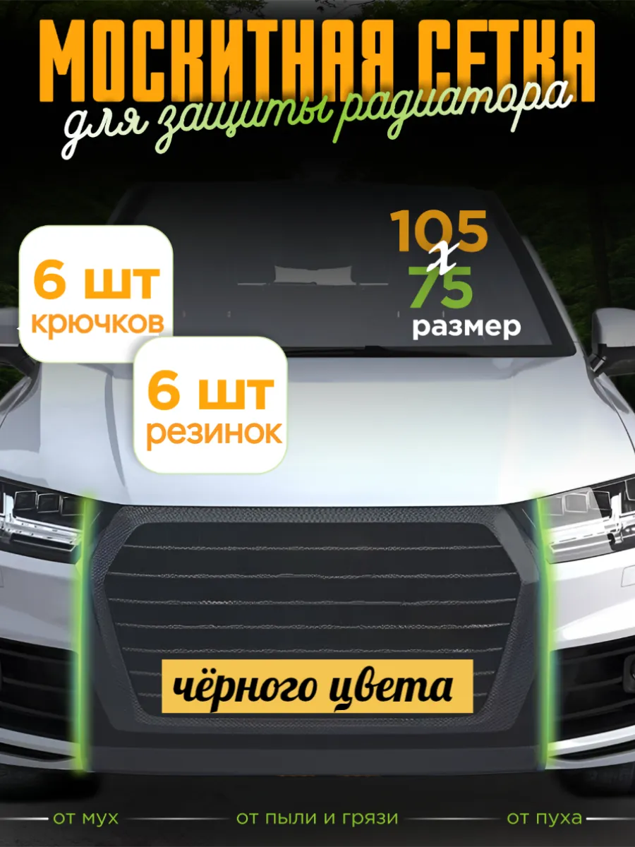 Защитная москитная сетка на радиатор автомобиля