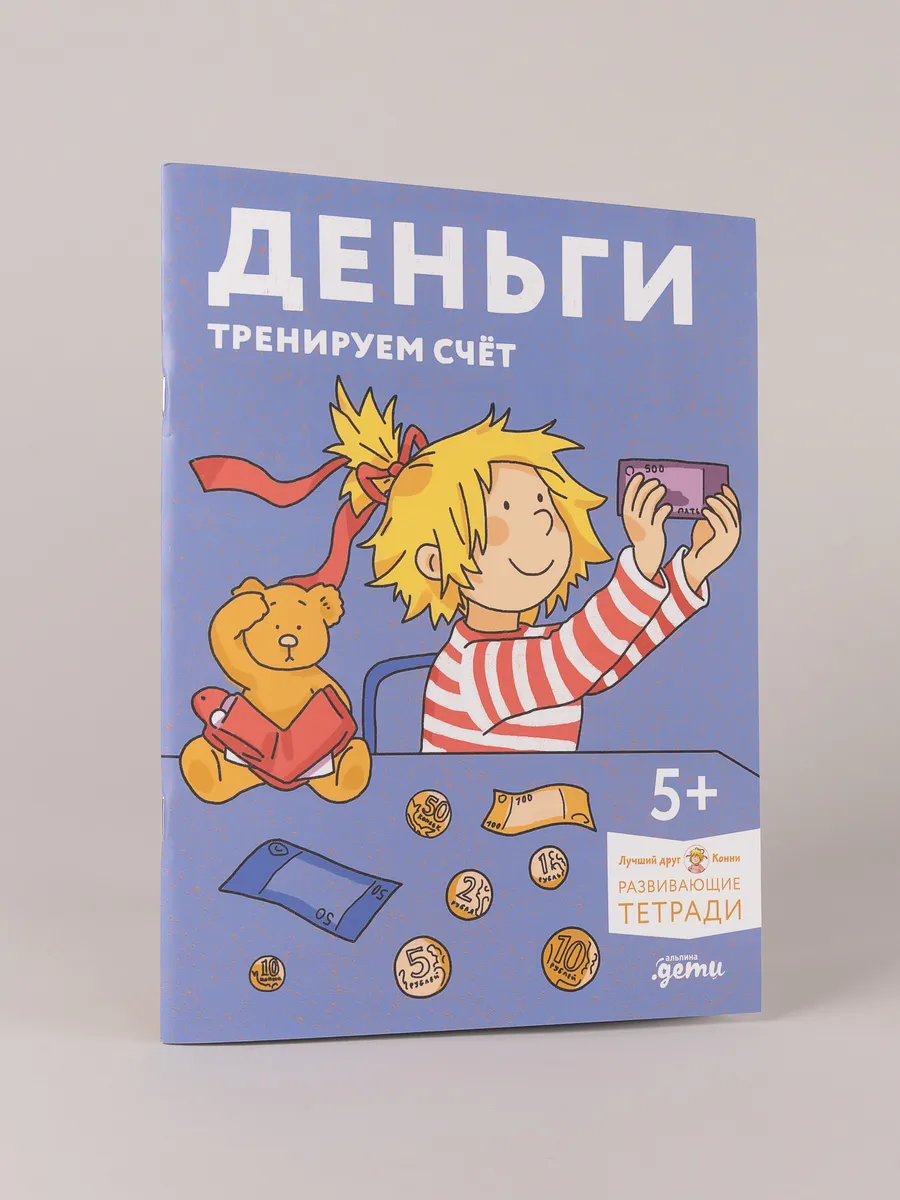Деньги. Тренируем счёт. Знакомимся с деньгами