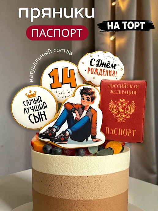Вкусный секрет Имбирные пряники на торт на 14 лет Паспорт мальчику, 5 шт, фото 2