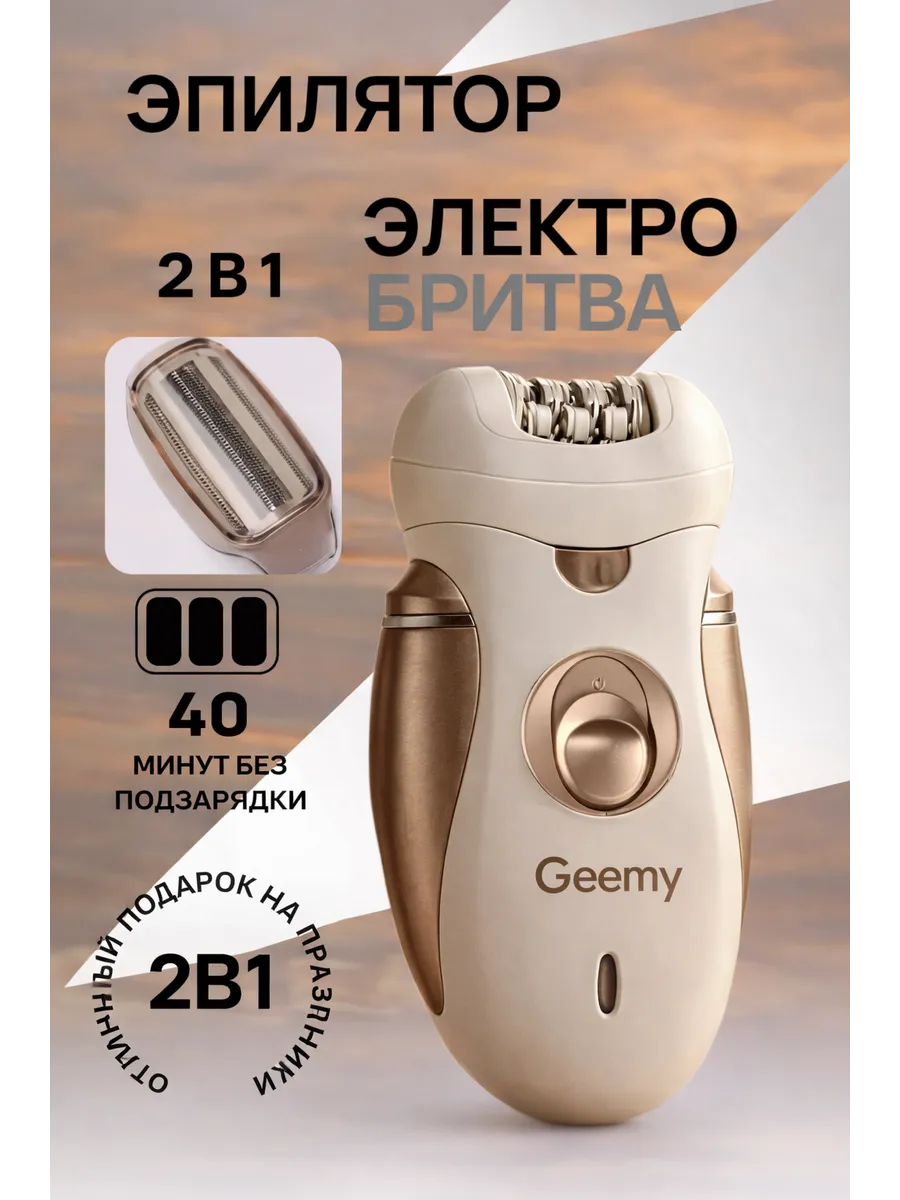 Эпилятор женский депилятор, электробритва