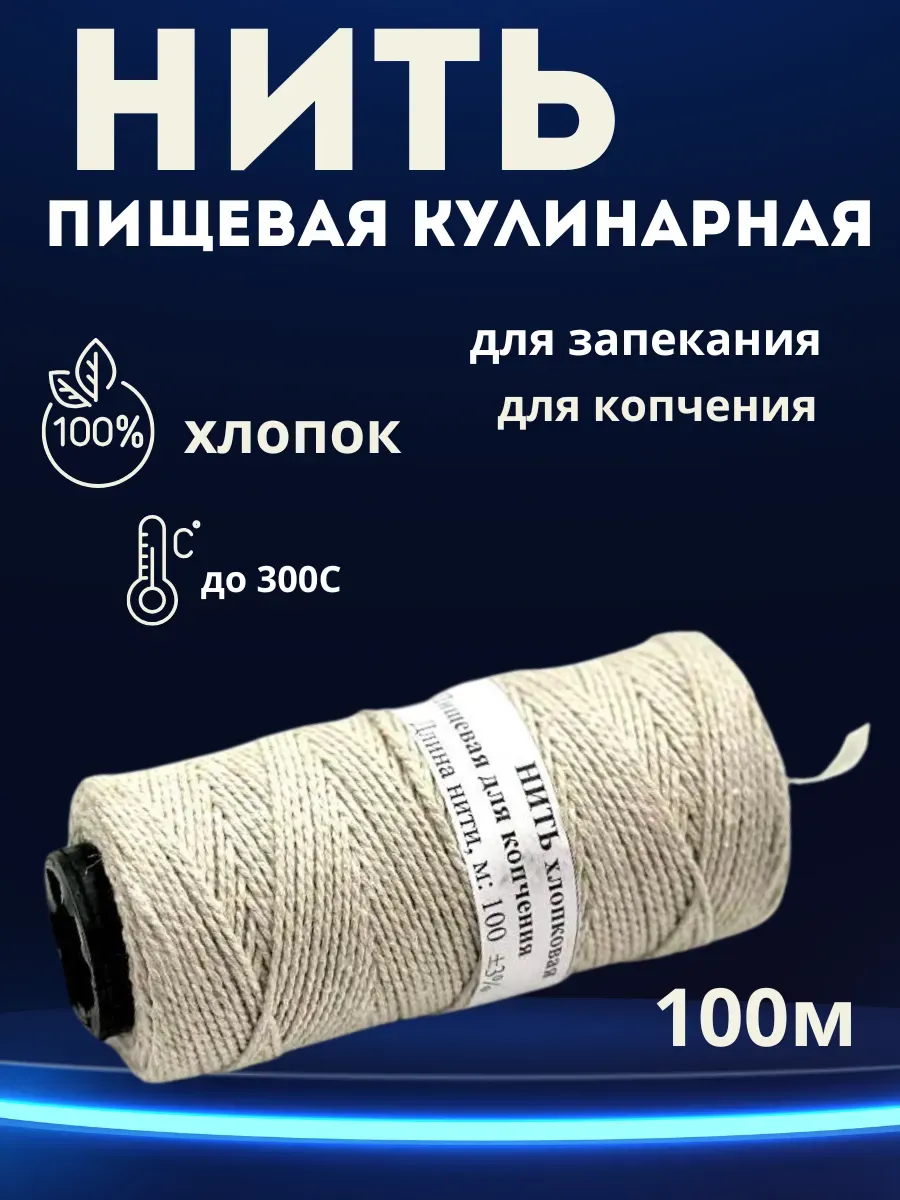 Кулинарная нить кухонный шпагат для запекания копчения варки