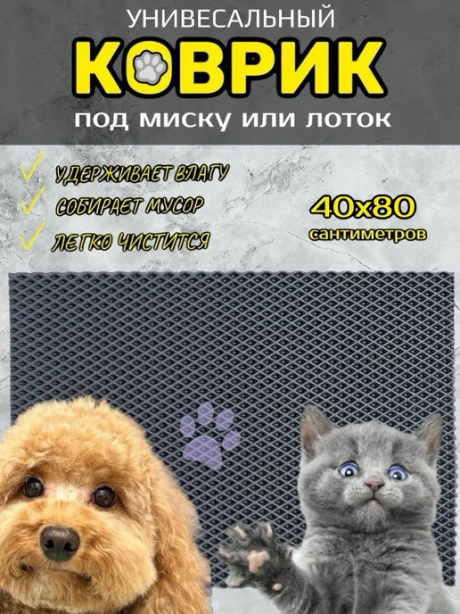 Smile of joy Коврик под лоток для кошек и собак 40х80см ЭВА, вариант