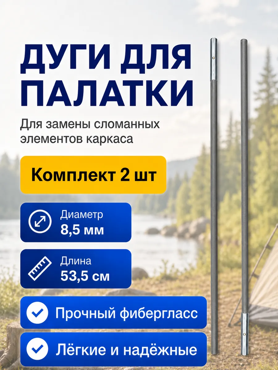 Дуги каркаса для палатки 8.5 мм 53 см запчасти для похода